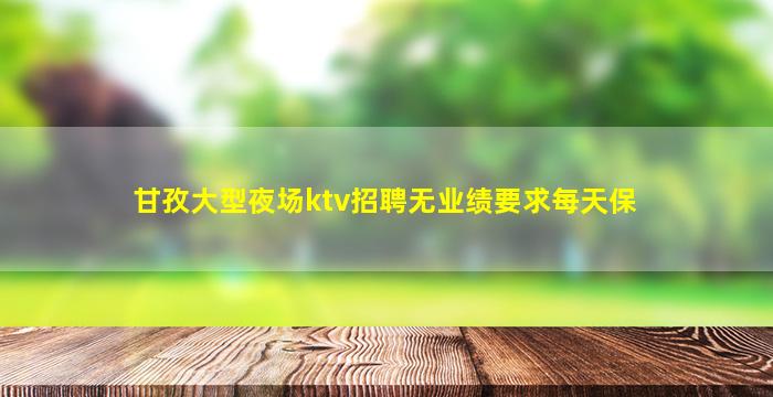 芜湖KTV招聘