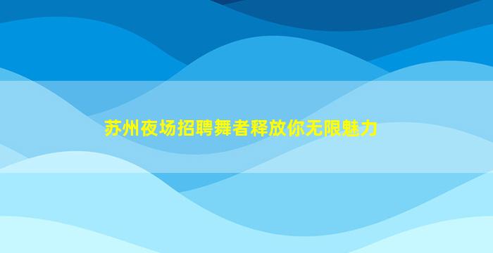 朔州夜总会招聘